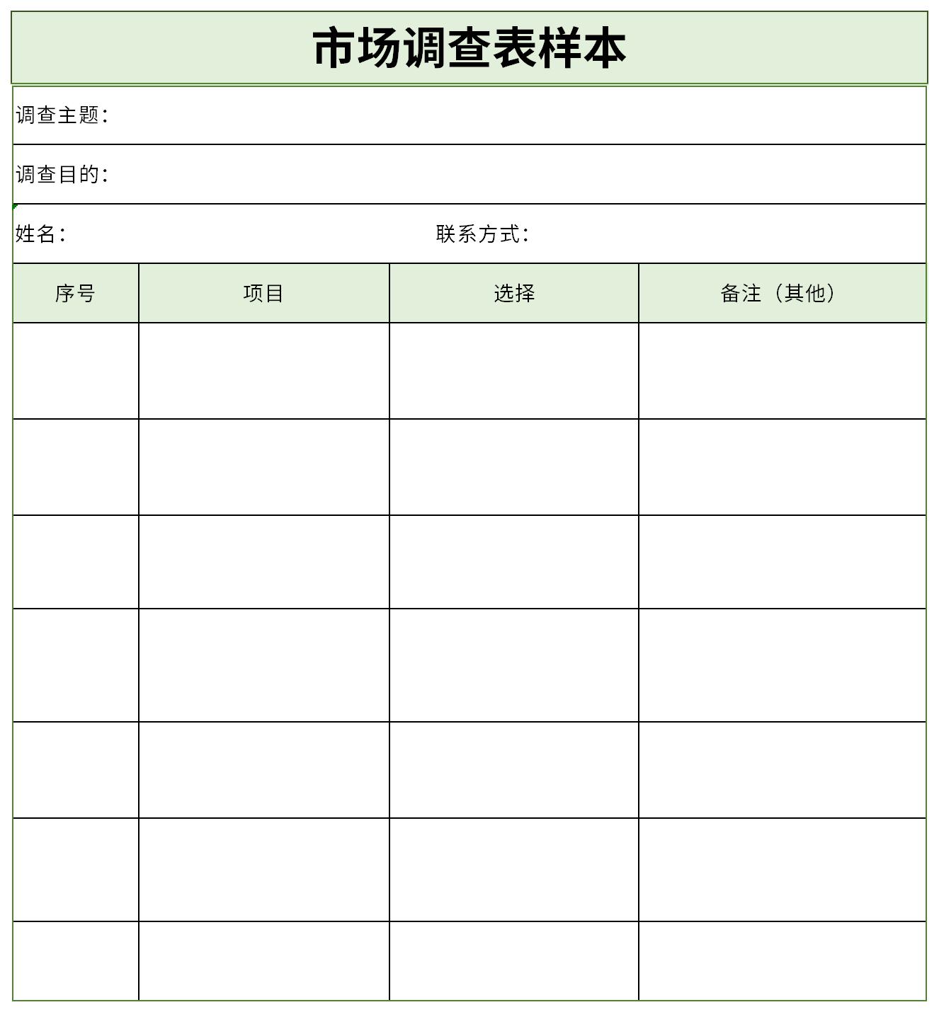 市場(chǎng)調(diào)查表樣本 企業(yè)管理咨詢的精準(zhǔn)工具
